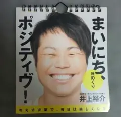 日めくりまいにち、ポジティヴ!