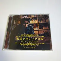 レーモンド松屋 / 歌謡クラシックス4-セルフカバーヒストリー2020-