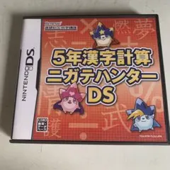 5年漢字計算ニガテハンターDS - メルカリ