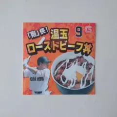 読売ジャイアンツ 松本剛選手 プロデュースグルメ ステッカー