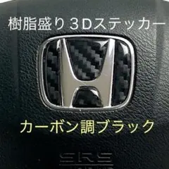 ホンダステアリングエンブレムシートカーボン調ブラックハンドル用樹脂盛3D新品