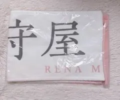 櫻坂46 守屋麗奈 Addiction タオル　新品　匿名48時間以内発送 櫻坂46 守屋麗奈 Addiction タオル 新品 匿名48時間以内発送 - メルカリ