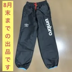 UMBRO アンブロ ジャージ パンツ 150 ブラック