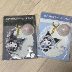 世界クロミ化計画 アクリルチャーム ブラック ブルー セット 一番くじ