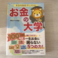 お金の大学 両@リベ大学長 本当の自由を手に入れる 旧版 帯付き 朝日新聞出版