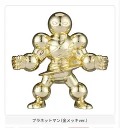 キン肉マンダイキャスト11 プラネットマン　金メッキバージョン
