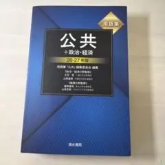 用語集 公共+政治・経済 26～27年版 - メルカリ