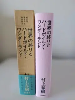 2026年最新】世界の終りとハードボイルド・ワンダーランド 初版の人気