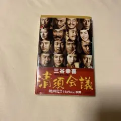 本　清須会議