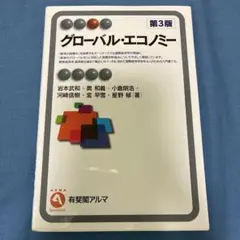 グローバル・エコノミー