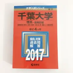 『未記入・美品 』千葉大学(理系-前期日程) 2017 赤本 入試 問題集