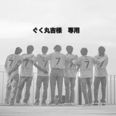 ぐく丸吉様　専用