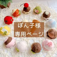 フェルトままごと ぽん子様専用ページ