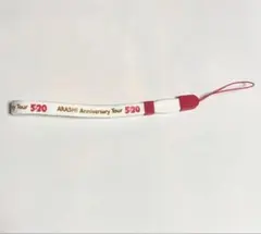 嵐 5×20 ライブツアー LIVETOUR Anniversary ストラップ