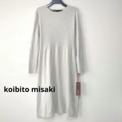 【新品】コイビトミサキ　リブ編み 長袖ニットワンピース　M〜L