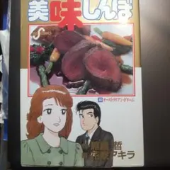 最安】美味しんぼ 9 - メルカリ