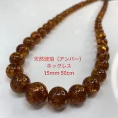 天然琥珀　ネックレス　アンバー　15mm 50cm