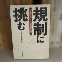 規制に挑む : 「官製経済」から「競創経済」へ