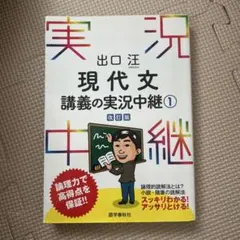 2026年最新】出口汪現代文講義の実況中継（1）〔改訂版〕の人気