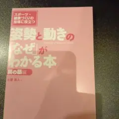 スポーツ・健康づくりの指導に役立つ 姿勢と動きの「なぜ」がわかる本 【裁断】