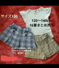女子120〜140cm　16着　まとめ売り　キッズ服 セット