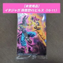【未使用品】イタジャガ 孫悟空 VS ビルス（10-11）