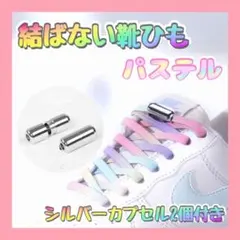 ］結ばない 靴ひも パステルカラー 靴紐 ゴム カプセルのサムネイル