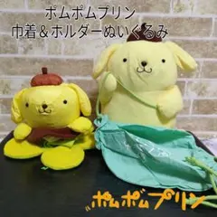 【希少】サンリオ ポムポムプリン 2000年代巾着＆ホルダーぬいぐるみ2種セット