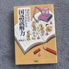 読むだけですっきりわかる国語読解力 後藤武士 - メルカリ