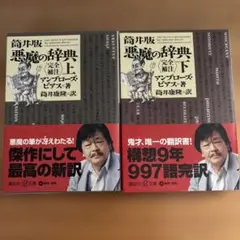 筒井康隆　筒井版悪魔の辞典〈完全補注〉　上下巻セット