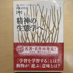 精神の生態学へ グレゴリー・ベイトソン著