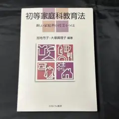 初等家庭科教育法 : 新しい家庭科の授業をつくる