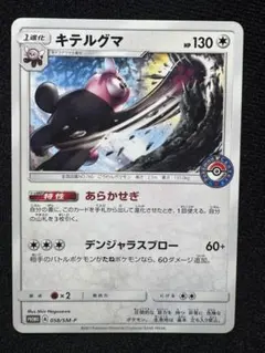 キテルグマ PROMO SM-Pプロモカード 058/SM-P