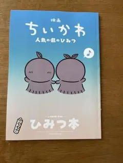 映画 ちいかわ 人魚の島のひみつ 入場者特典 第5弾 ひみつ本