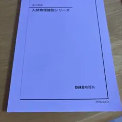 2026年最新】物理 鉄緑会 高3 確認シリーズの人気アイテム - メルカリ