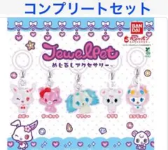 ジュエルペット　めじるしアクセサリー　コンプセット