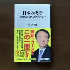日本の決断 あなたは何を選びますか?