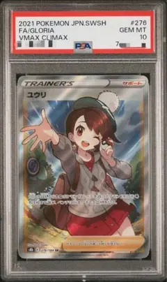 PSA10】ユウリ SR S8b VMAXクライマックス 276/184 - メルカリ