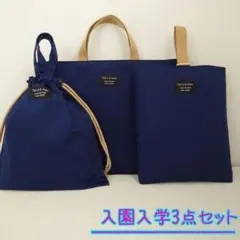 入園入学３点セット　レッスンバッグ　上履き入れ　体操着袋　紺色　無地　シンプル