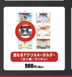 未開封 5点 セット VIVANT サンリオ 重なるアクリルキーホルダー