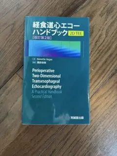 経食道心エコー講習会 DVD - メルカリ
