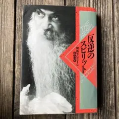 般若心経 バグワン・シュリ・ラジニーシ 色即是空を語る OSHO - メルカリ