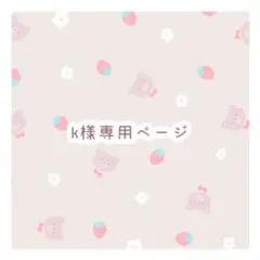 k様 専用ページ
