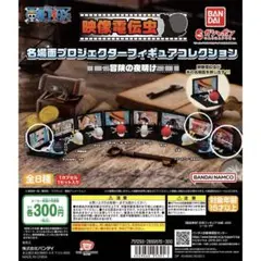 ONEPIECE　ワンピース　映像電伝虫名場面プロジェクター　3種セット　ガチャ