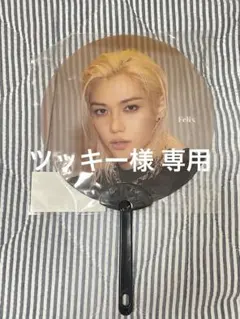 straykids スキズ YOUR HERO クリアうちわ フィリックス