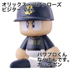 2026年最新】パワプロ ならぶんです オリックスの人気アイテム - メルカリ