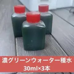 メダカ産卵シーズン到来！グリーンウォーター種水3本のサムネイル