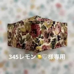 ハンドメイド大人用女性用 花柄立体マスク リバティ　タナローン　　生地