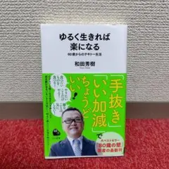 初版）ゆるく生きれば楽になる : 60歳からのテキトー生活