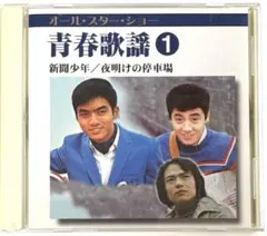 オール・スター・ショー 青春歌謡 ① 新聞少年／夜明けの停車場 CD （廃盤）